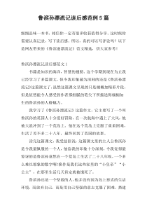 鲁滨孙漂流记读后感范例5篇
