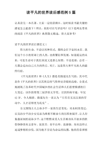 读平凡的世界读后感范例5篇