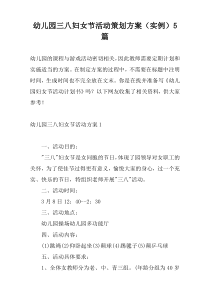 幼儿园三八妇女节活动策划方案（实例）5篇