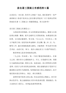 读名著三国演义有感范例5篇