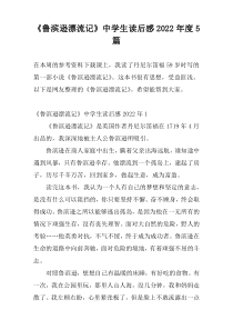 《鲁滨逊漂流记》中学生读后感2022年度5篇