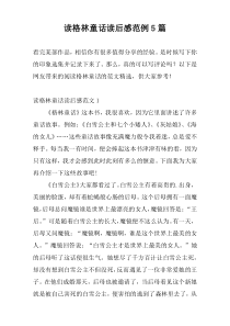 读格林童话读后感范例5篇