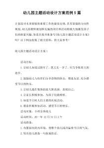 幼儿园主题活动设计方案范例5篇