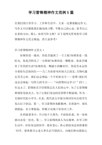 学习雷锋精神作文范例5篇