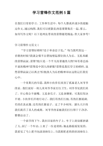 学习雷锋作文范例5篇