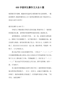 [600字]拔河比赛作文大全5篇