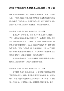 2022年度北京冬奥会闭幕式观后感心得5篇