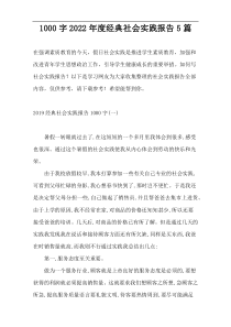 [1000字]2022年度经典社会实践报告5篇