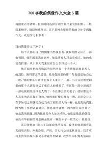[700字]我的偶像作文大全5篇