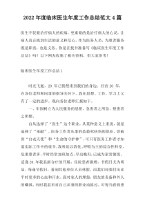 2022年度临床医生年度工作总结范文4篇