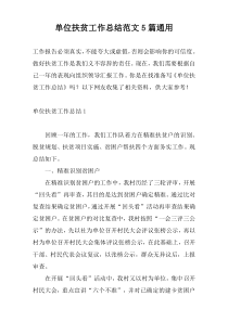 单位扶贫工作总结范文5篇通用