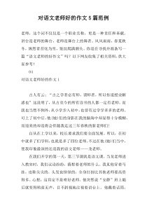 对语文老师好的作文5篇范例