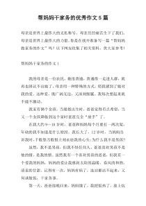 帮妈妈干家务的优秀作文5篇