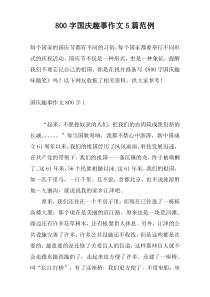 [800字]国庆趣事作文5篇范例