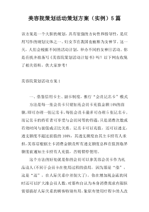 美容院策划活动策划方案（实例）5篇