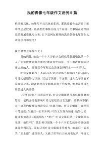 我的偶像七年级作文范例5篇