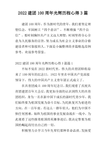 2022建团100周年光辉历程心得3篇
