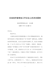 在省政府督查组工作会议上的主持词
