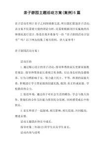 亲子游园主题活动方案(案例)5篇