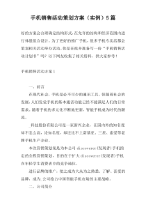手机销售活动策划方案（实例）5篇