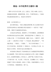 推选一本书优秀作文通用5篇