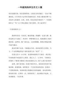 一年级妈妈学生作文5篇