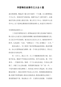 学雷锋的故事作文大全5篇