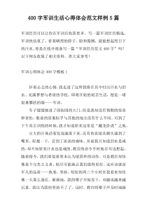 [400字]军训生活心得体会范文样例5篇