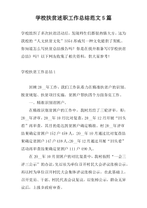 学校扶贫述职工作总结范文5篇