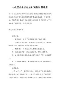 幼儿园外出活动方案(案例)5篇通用