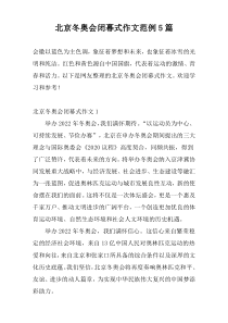 北京冬奥会闭幕式作文范例5篇