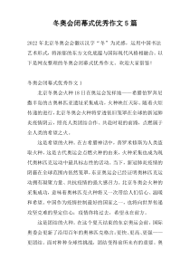 冬奥会闭幕式优秀作文5篇