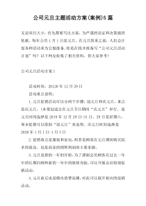 公司元旦主题活动方案(案例)5篇
