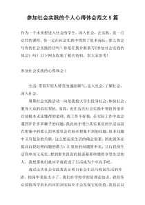 参加社会实践的个人心得体会范文5篇