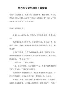 优秀作文妈妈的爱5篇精编