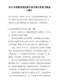 2022年度圆明园的毁灭读书笔记范例【精选4篇】