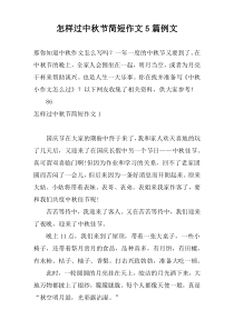 怎样过中秋节简短作文5篇例文