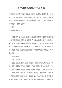 写环境变化的语文作文5篇