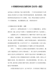 小英雄雨来读后感范例【实用4篇】