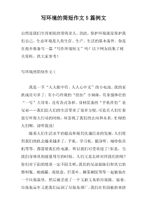 写环境的简短作文5篇例文