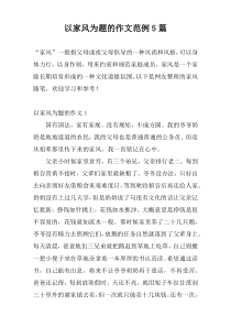 以家风为题的作文范例5篇