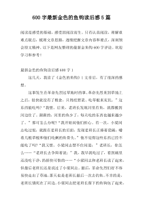 [600字]新编金色的鱼钩读后感5篇