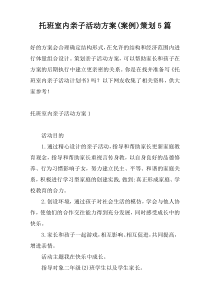 托班室内亲子活动方案(案例)策划5篇