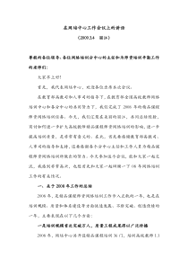 在网培中心工作会议上的讲话