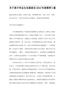 高中毕业生实践报告2022年度精萃5篇