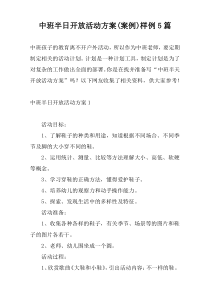 中班半日开放活动方案(案例)样例5篇