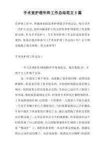 手术室护理年终工作总结范文5篇