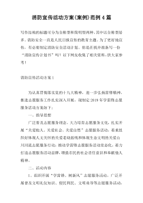 消防宣传活动方案(案例)范例4篇