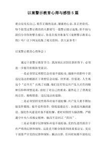 以案警示教育心得与感悟5篇