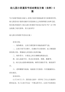 幼儿园小班重阳节活动策划方案（实例）5篇